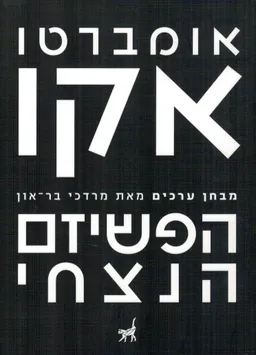 הפשיזם הנצחי 
