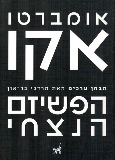 הפשיזם הנצחי / אומברטו אקו ; מבחן ערכים / מאת מרדכי בר-און