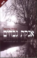 אנקת גבהים [כריכה מחודשת]