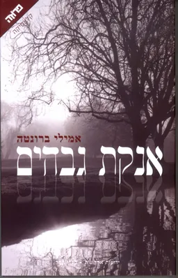 אנקת גבהים [כריכה מחודשת]
