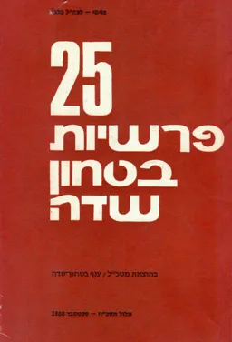 25 פרשיות בטחון שדה
