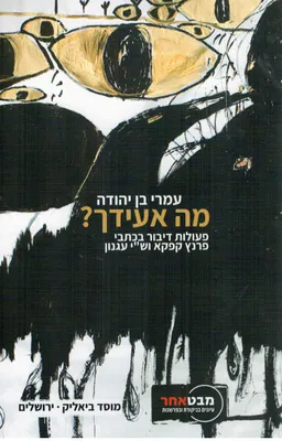 מה אעידך?