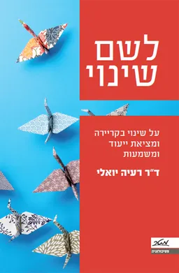 לשם שינוי