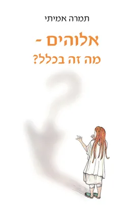 אלוהים - מה זה בכלל?
