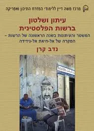 עיתון ושלטון ברשות הפלסטינית