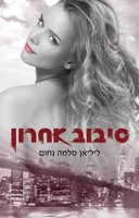 סיבוב אחרון
