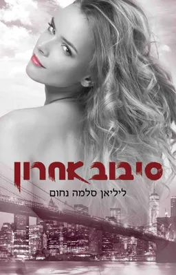 סיבוב אחרון