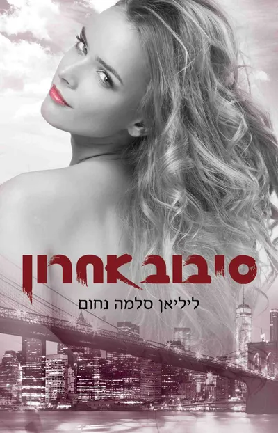 סיבוב אחרון