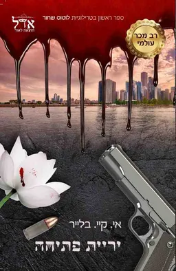 יריית פתיחה