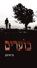 בוערים