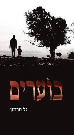 בוערים