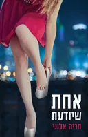 אחת שיודעת