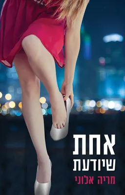 אחת שיודעת
