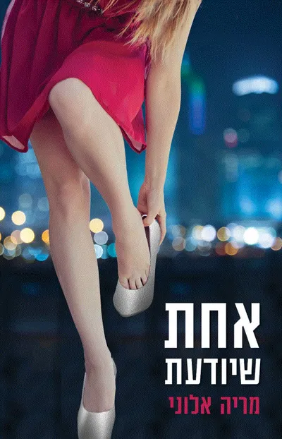 אחת שיודעת