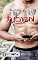 שתיקה מסוכנת