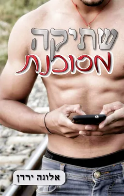 שתיקה מסוכנת