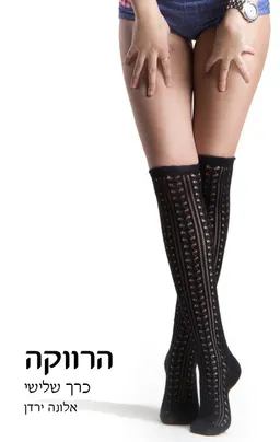 עטיפת הספר הרווקה - כרך שלישי מאת אלונה ירדן