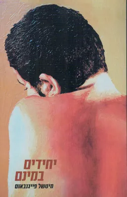 יחידים במינם