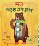 זהבה ורק דב אחד