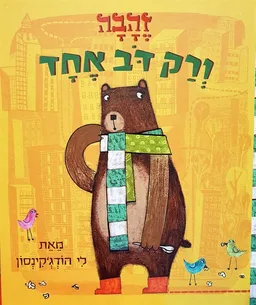 זהבה ורק דב אחד