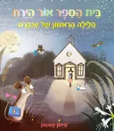 בית ספר אור הירח