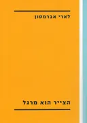 הצייר הוא מרגל