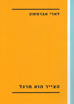 הצייר הוא מרגל