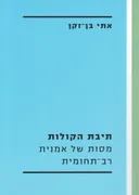 תיבת הקולות