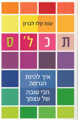 תכלס (תכל'ס)