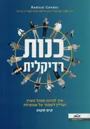 כנות רדיקלית