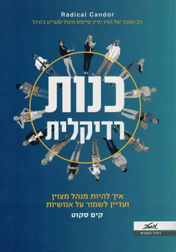 עטיפת כנות רדיקלית