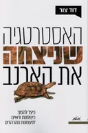האסטרטגיה שניצחה את הארנב