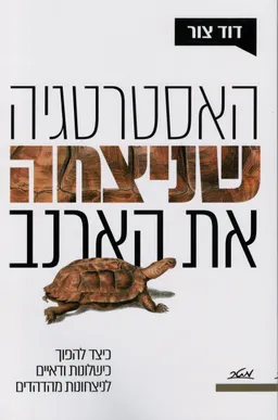 עטיפת הספר האסטרטגיה שניצחה את הארנב מאת דוד צור