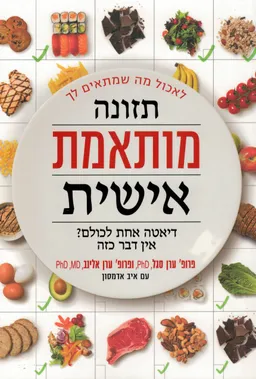 תזונה מותאמת אישית
