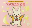 מה בכובע - קרטון
