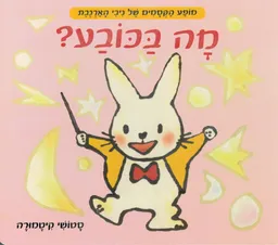 עטיפת הספר מה בכובע - קרטון מאת סטושי קיטמורה