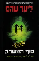 סוף המשחק