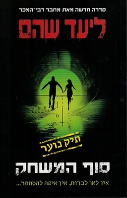 עטיפת סוף המשחק