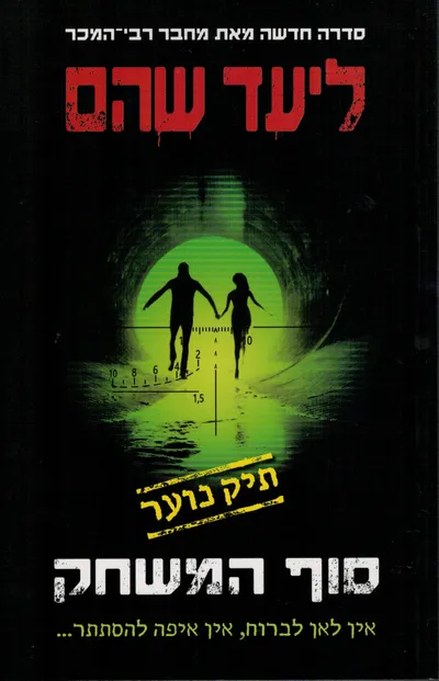 סוף המשחק
