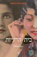 בית הרעיות
