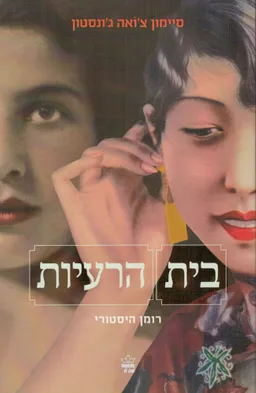 עטיפת הספר בית הרעיות מאת צ'ואה ג'ונסטון סיימון