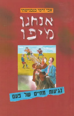 אנחנו מיפו