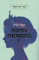 נסיכה בהסוואה