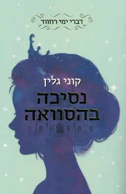 עטיפת הספר נסיכה בהסוואה מאת קוני גלין