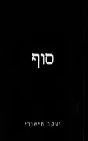 סוף