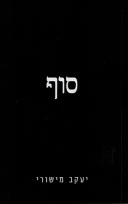 עטיפת סוף