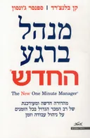 מנהל ברגע החדש