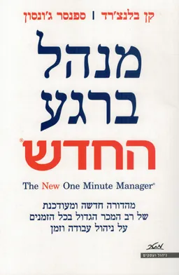 מנהל ברגע החדש