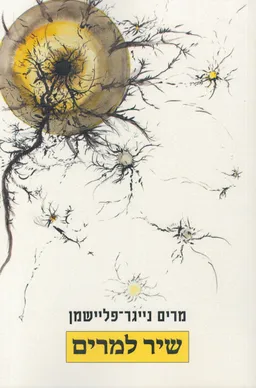 שיר למרים