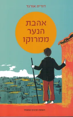 עטיפת הספר אהבת הנער ממרוקו מאת דורית אורגד